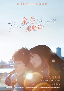余生那些年,日语版 