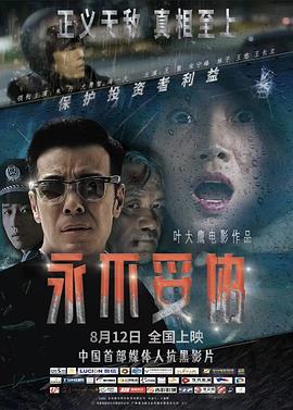 永不妥協(xié) 