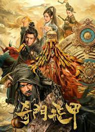 奇門飛甲 
