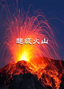 超级火山 