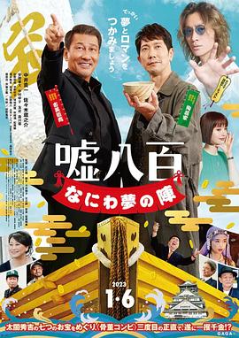 谎话连篇,浪花梦之阵 