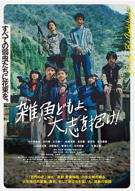 雜魚們胸懷大志 