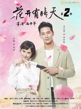 花開有晴天,第二季 