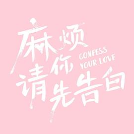 麻煩請你先告白 