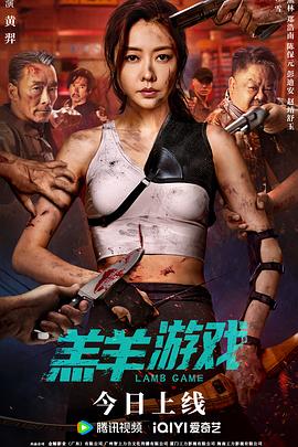 羔羊游戲粵語 