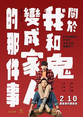 关于我和鬼变成家人的那件事 