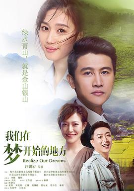 我們?cè)趬?mèng)開始的地方 