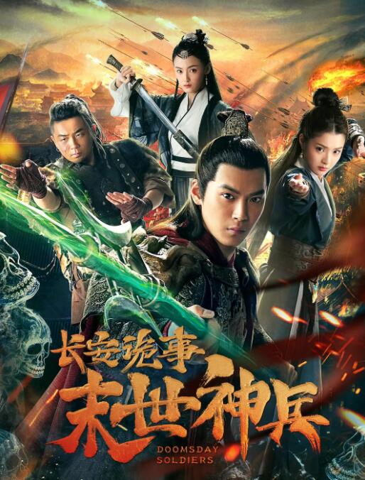 長安詭事之末世神兵 