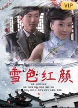 雪色紅顏 