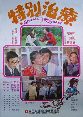 特別治療 