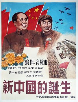 新中国的诞生 