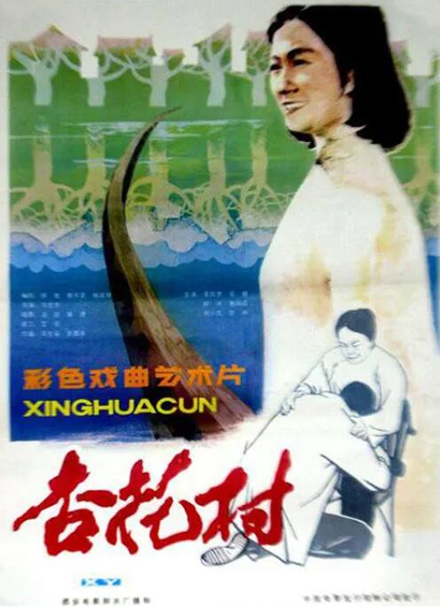 杏花村 
