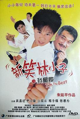 新笑林小子之我最棒 