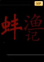 渔蚌记 