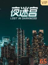 夜迷宫 