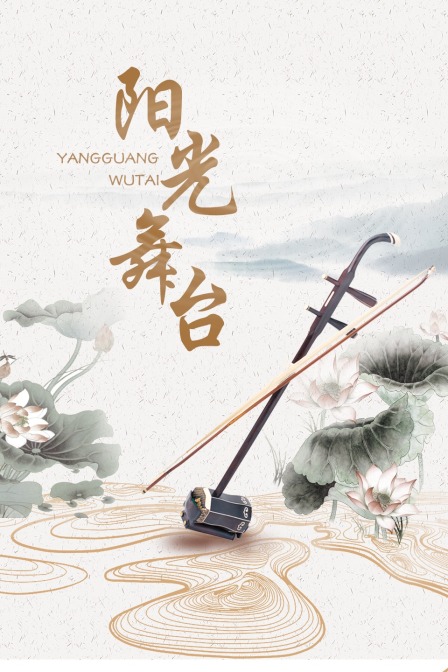 陽光舞臺 
