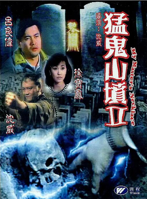 猛鬼山墳2 