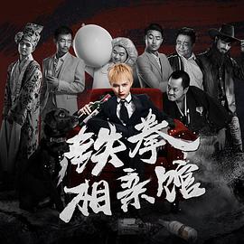 铁拳相亲馆 