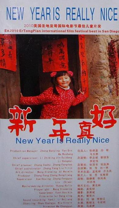 新年真好 