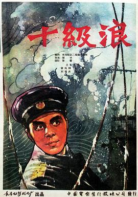 十级浪 