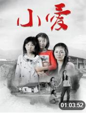 小爱 
