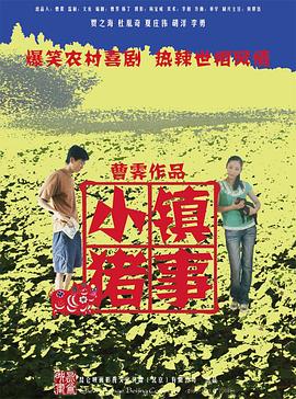 小镇猪事 
