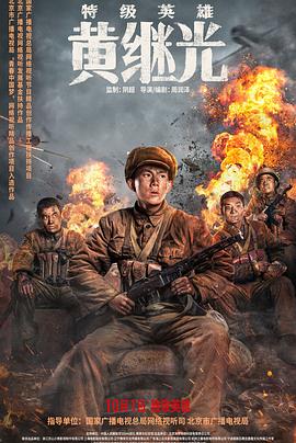 特級英雄黃繼光 