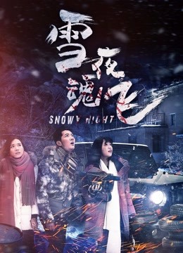 雪夜魂飛 