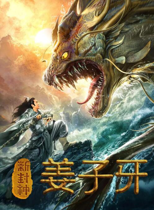 新封神姜子牙 