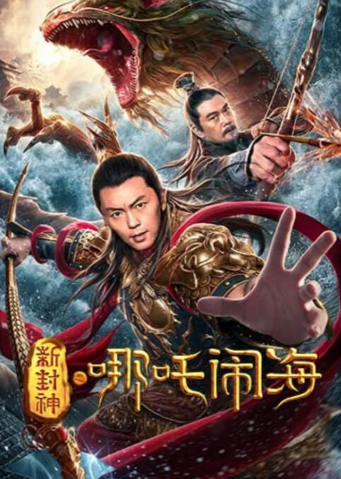 新封神之哪吒闹海 