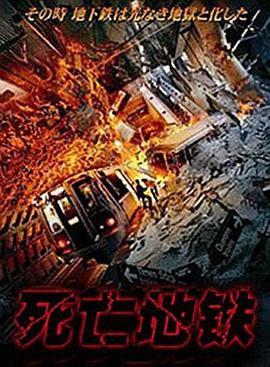 死亡地铁,国语版 