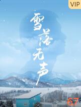 雪落無聲 