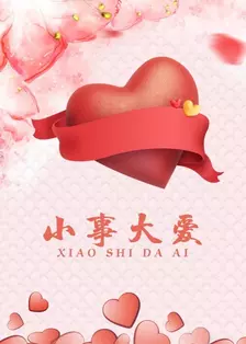 小事大爱 