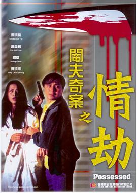 閹夫奇案之情劫 