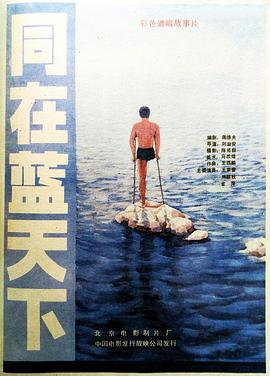 同在藍(lán)天下 