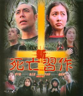 新死亡習作 