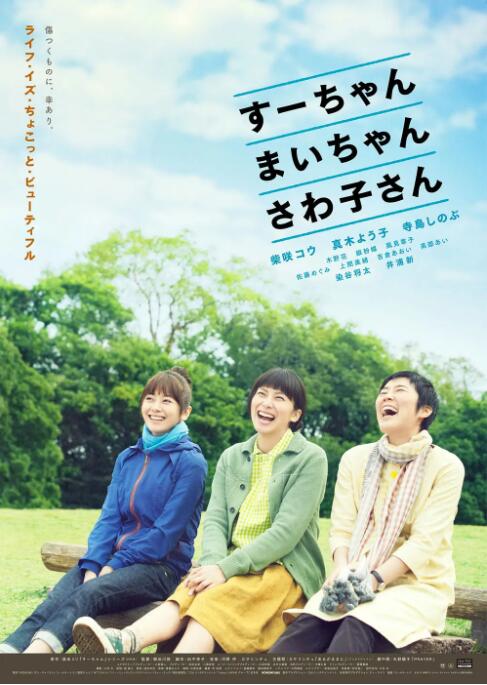 小好、小麻、佐和子 