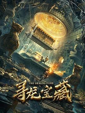 尋龍寶藏 