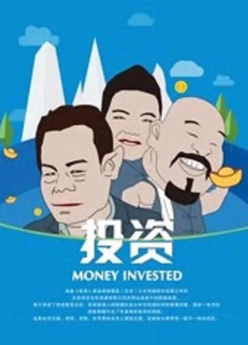 投資 