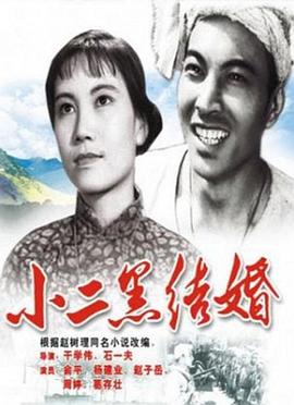 小二黑結(jié)婚 