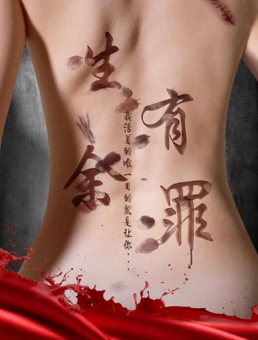 生有余罪 
