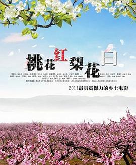 桃花红 