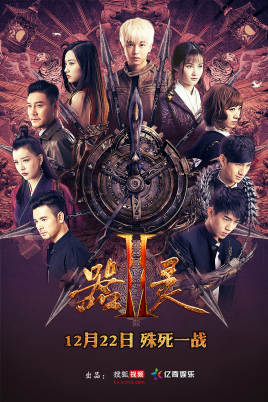 器靈,第二季 