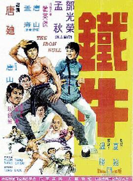 铁牛 