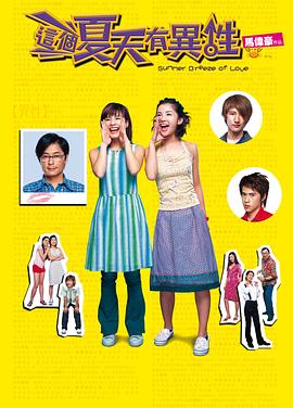 這個(gè)夏天有異性 