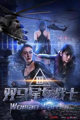 雙馬尾女戰(zhàn)士 