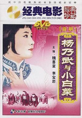 杨乃武与小白菜 