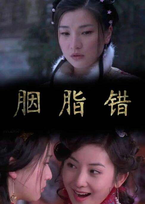 胭脂錯(cuò) 