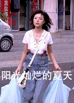 陽光燦爛的夏天 