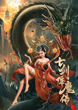 七劍降魔傳 